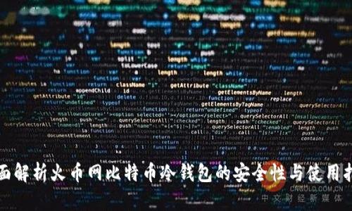 全面解析火币网比特币冷钱包的安全性与使用指南