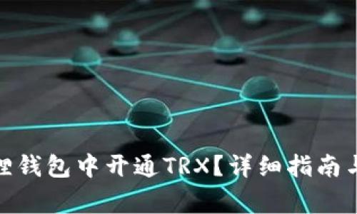 : 如何在小狐狸钱包中开通TRX？详细指南与常见问题解答