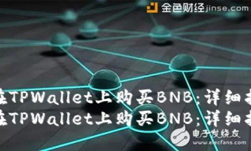 如何在TPWallet上购买BNB：详细指南  
如何在TPWallet上购买BNB：详细指南