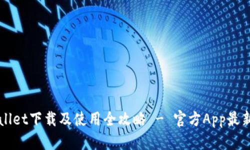 TPWallet下载及使用全攻略 - 官方App最新指南