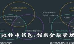 能聊天的比特币钱包：创