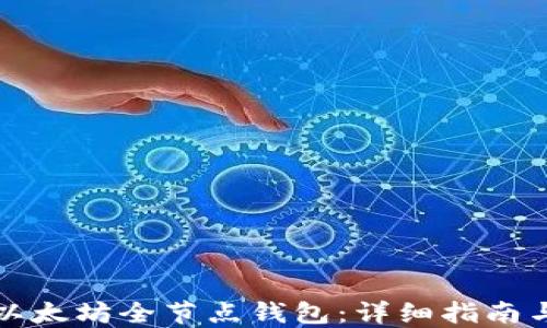 
如何搭建以太坊全节点钱包：详细指南与最佳实践