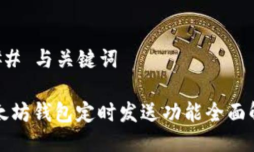 ### 与关键词

以太坊钱包定时发送功能全面解析