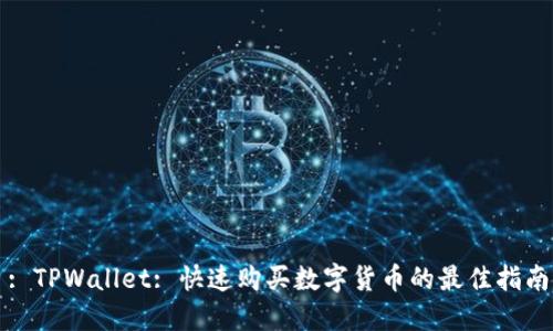 : TPWallet: 快速购买数字货币的最佳指南