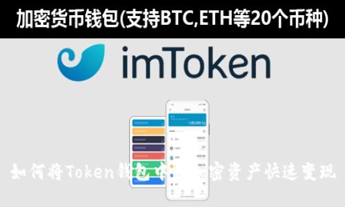 如何将Token钱包中的加密资产快速变现