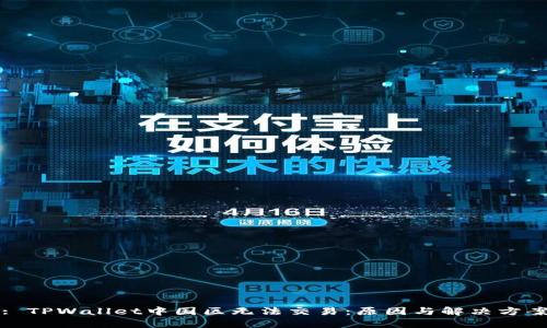 : TPWallet中国区无法交易：原因与解决方案