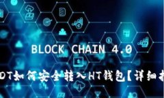 USDT如何安全转入HT钱包？