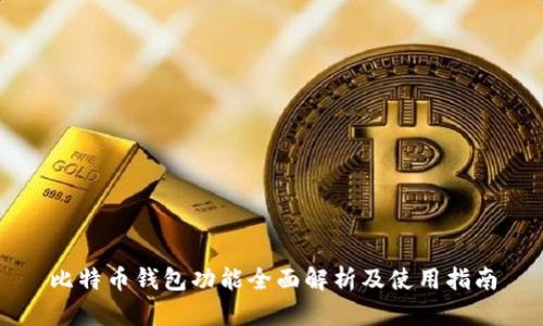 比特币钱包功能全面解析及使用指南