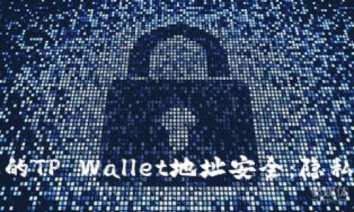 如何保护你的TP Wallet地址安全：隐私与风险管理