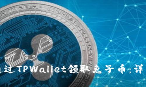 如何通过TPWallet领取兔子币：详细指南