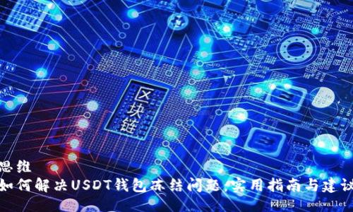 思维
如何解决USDT钱包冻结问题：实用指南与建议