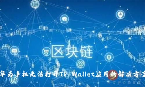 华为手机无法打开TP Wallet应用的解决方案