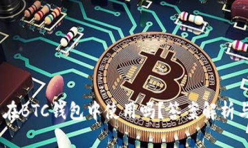 USDT可以在BTC钱包中使用吗？答案解析与全面指南