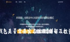 比特币钱包是否需要实名