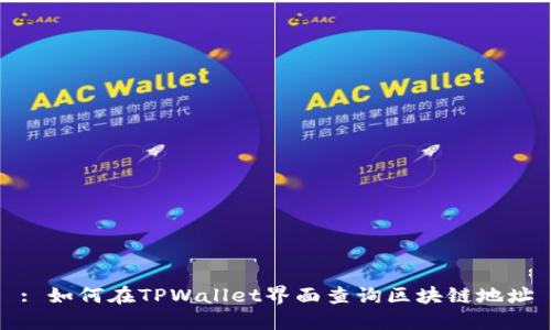 : 如何在TPWallet界面查询区块链地址