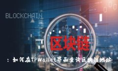 : 如何在TPWallet界面查询区