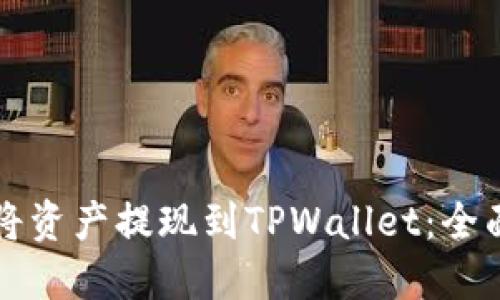 如何将资产提现到TPWallet：全面指南