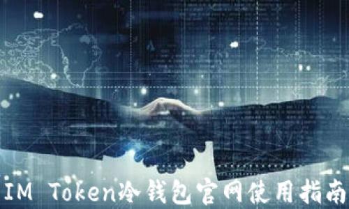 
IM Token冷钱包官网使用指南