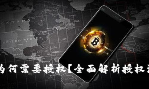 TPWallet买币为何需要授权？全面解析授权流程及注意事项