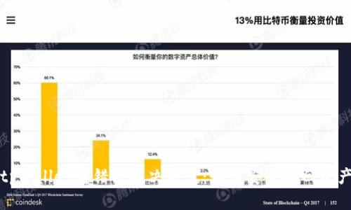 tpwallet转错链解决方案：如何安全找回资产