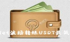 : TPWallet波场转账USDT最低金