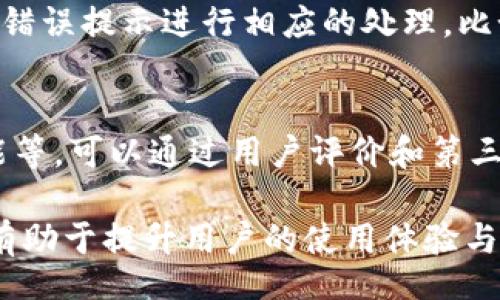 /  
如何安全地提取TRX并转移到新钱包

/guanjianci  
TRX提币, TRX钱包, TRX转移, TRX安全

## 内容主体大纲

### 1. 引言
   - TRX的背景
   - 提币的重要性

### 2. TRX的基础知识
   - 什么是TRX
   - TRX钱包的种类

### 3. 提取TRX的步骤
   - 确认提款条件
   - 准备需要的设备
   - 如何进行提币

### 4. 新钱包的设置
   - 选择合适的TRX钱包
   - 新钱包的创建流程
   - 钱包保护措施

### 5. 将TRX放入新钱包的步骤
   - 获取新钱包地址
   - 从交易平台进行转账
   - 确认转账状态

### 6. TRX提币与转账的注意事项
   - 常见问题与解决方案
   - 避免常见的安全风险

### 7. 结论
   - 总结提币及转账的重要性
   - 鼓励用户保持警惕，安全管理数字资产

---

## 引言
TRX（Tronix）是由波场（Tron）网络推出的一种数字资产，其背后有着强大的区块链技术支持。TRX不仅是用于交易的媒介，还可以用于各类去中心化应用的开发与使用。
在数字货币的世界中，提币及将资产转移到新钱包中是每位用户必须掌握的技能。无论是为了安全、便捷，还是为了投资收益，正确的提币和转账方法都显得尤为重要。

## TRX的基础知识
TRX是波场网络的原生代币，广泛应用于去中心化的数位内容分享和在线社交平台。在理解如何提币之前，我们需要清楚TRX钱包的运作方式，有助于为后续的操作打下基础。

什么是TRX
TRX作为波场网络的基础代币，其用途包括但不限于交易、智能合约、去中心化应用等。用户可以通过交易所或者钱包进行TRX的买卖、存储和转账。

TRX钱包的种类
TRX钱包主要分为热钱包与冷钱包两种。热钱包连接互联网，适合频繁交易；而冷钱包则是离线存储，更加安全，适合长期持有。在选择钱包时，建议根据个人需求选择合适类型。

## 提取TRX的步骤
提取TRX的过程其实并不复杂，但需要注意一些细节，以避免资产的损失。下面是提币的具体步骤。

### 确认提款条件
在提取TRX之前，您需要先确认您的账户中是否满足交易所的提款要求，如最小提款额度、手续费等。

### 准备需要的设备
确保您拥有个人设备并连接到互联网，并且了解您即将使用的新钱包的详细信息，以免在输入地址时出现错误。

### 如何进行提币
登录到您的交易所账户，根据平台的提示找到提币或提现选项，并输入您新钱包的地址，然后确认相应的金额进行提币，最后检查并提交请求。

## 新钱包的设置
创建新钱包是保护您的数字资产的重要环节。通过合适的钱包，用户可以更好地管理、存储和使用TRX。

选择合适的TRX钱包
在选择TRX钱包时，您可以考虑钱包的口碑、安全性、用户体验等因素。一些流行的TRX钱包包括TronLink、TronWallet等。

新钱包的创建流程
下载相应钱包后，通常只需按照指引创建一个账户，并记录下助记词及私钥，以保护您的资产安全。

钱包保护措施
使用TRX钱包时，务必定期更改密码并开启双重验证，避免因安全措施不足造成资产损失。

## 将TRX放入新钱包的步骤
将TRX转移至新钱包是整个过程中最重要的一步。确保每个细节都没有错误，是避免资产损失的关键。

### 获取新钱包地址
在您新钱包中查找“收款”、“接收”或“钱包地址”等选项，获取您的TRX地址，确保将地址复制并记录下来。

### 从交易平台进行转账
返回交易平台，选择提币，输入您新钱包的地址和金额，检查无误后提交。最后，确认您的请求，注意检查平台的消息通知。

### 确认转账状态
提币提交后，您可以在新钱包中查看到账状态，通过区块链浏览器也可以确认交易记录是否成功。

## TRX提币与转账的注意事项
常见问题与解决方案
在提币及转账过程中，用户可能会遇到各种问题，了解解决方案可以提高您的操作效率。

避免常见的安全风险
网络诈骗、钓鱼网站、恶意软件等安全风险需要用户时刻保持警惕，定期检查自己的资产和私钥安全。

## 结论
提币和转账是用户管理TRX资产的重要流程，安全、快速的流程能够帮助用户更好地管理和投资数字资产。希望通过本文的介绍，您能够掌握TRX提币和转账的基本步骤，为自己的数字资产保驾护航。

---

## 相关问题及详细介绍

### 问题1: TRX提币的最佳时间是什么时候？
提币的最佳时间通常是在交易市场活跃的时段，这时候流动性更高。同时，还要考虑交易所的提款策略和手续费，如果想要节省成本，可以选择在非峰值时段进行提币。

### 问题2: 如何保护TRX钱包的安全？
保护TRX钱包安全的方法包括使用强密码、定期更改密码、启用双重验证、避免在公共网络下进行交易等。此外，存储私钥和助记词的地方也要进行加密和备份。

### 问题3: 在进行TRX转账时，如何确认转账地址的正确性？
确保转账地址的正确性可通过几种方法，如使用二维码扫描、比对前几位和最后几位字符等。此外，建议将转账金额设定为较小额度进行测试后再进行大额转账。

### 问题4: 提币手续费的计算方式是什么？
提币的手续费由各个交易所自行制定，一般会根据提币金额和网络状况而定。确认手续费的详细信息可前往交易所页面查找相关内容。

### 问题5: 转账失败的原因有哪些？
转账失败可能由多种因素导致，包括网络堵塞、地址填写错误、余额不足等。需要根据错误提示进行相应的处理，比如重新提交转账请求。

### 问题6: 如何选择适合自己的TRX钱包？
选择适合自己的TRX钱包需要考虑多个因素，如钱包的安全性、用户体验、支持的功能等。可以通过用户评价和第三方评测来判断钱包的可靠性。

上述问题为用户在提取TRX和转移到新钱包过程中可能遇到的关键问题，详细解答有助于提升用户的使用体验与安全意识。