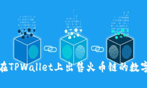  如何在TPWallet上出售火币链的数字货币？