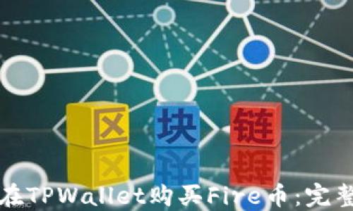 
如何在TPWallet购买Fire币：完整指南