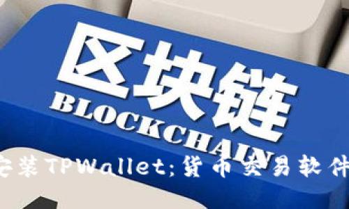  如何下载安装TPWallet：货币交易软件的详细指南