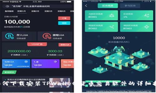  如何下载安装TPWallet：货币交易软件的详细指南