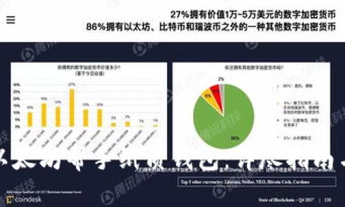 如何使用以太坊帮手纸质钱包：详尽指南与实用建议