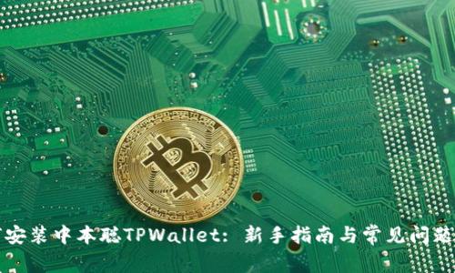 如何安装中本聪TPWallet: 新手指南与常见问题解答