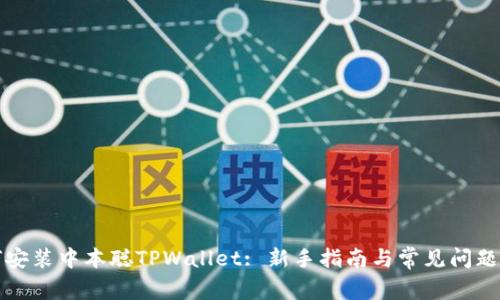 如何安装中本聪TPWallet: 新手指南与常见问题解答