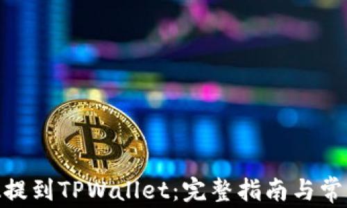 
如何将ADA提到TPWallet：完整指南与常见问题解答