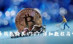如何通过火币钱包购买USDT：详细教程与常见问题