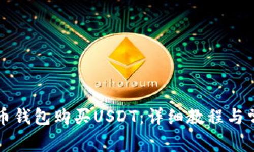 如何通过火币钱包购买USDT：详细教程与常见问题解析