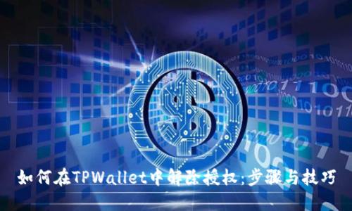 如何在TPWallet中解除授权：步骤与技巧