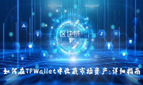 如何在TPWallet中收藏市场资产：详细指南