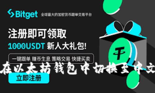 如何在以太坊钱包中切换至中文界面