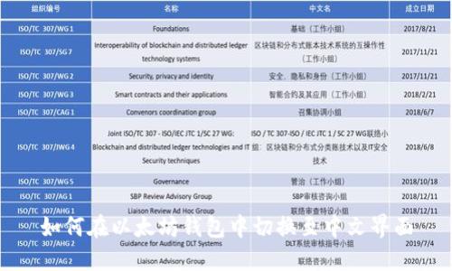 如何在以太坊钱包中切换至中文界面