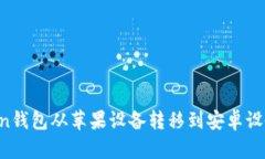 如何将Token钱包从苹果设备