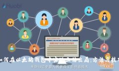 如何在以太坊钱包中实现