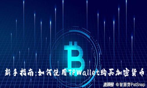 新手指南：如何使用TPWallet购买加密货币