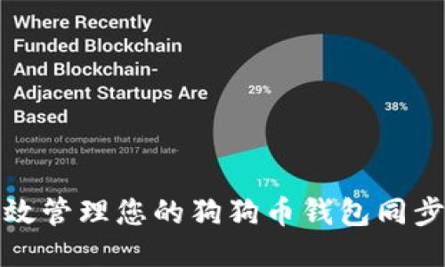 如何高效管理您的狗狗币钱包同步数据包