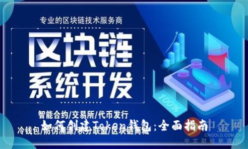 如何创建Token钱包：全面指南