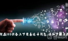 如何在iOS设备上下载泰达