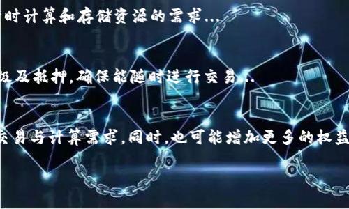 tpwallet带宽和能量是什么意思

在区块链技术尤其是与EOS和TRON等平台的智能合约及交易相关的领域，带宽和能量是非常重要的概念。TPWallet作为一个支持多种公链的钱包，涉及到的带宽和能量也跟这些区块链平台的资源分配有很大的关系。

### 带宽
带宽是指用户在一定时间内可以提交或处理的交易数量的限制。在区块链网络中，带宽通常是通过节点分配的，它决定了用户能够多快地进行交易。带宽的大小直接影响到用户在使用区块链应用时的体验，尤其是在进行智能合约调用或大规模交易时。带宽通常是通过网络的状态来动态调整的，用户可通过持有代币或贡献资源来增加自己的带宽上限。

### 能量
能量是指执行智能合约时所需的计算资源。与带宽不同，能量主要是用来解决合约执行所需的计算能力。每当用户与区块链进行交互时，都会消耗一定量的能量，这与合约的复杂性、处理的数据量等因素有关。用户需要持有一定数量的代币，以获取或抵押能量。能量虽然不像带宽那样直接影响交易的提交速度，但对复杂操作和多个合约的执行至关重要。

## 内容主体大纲

1. **带宽和能量的定义**
   - 带宽是什么
   - 能量是什么
   - 为什么它们重要

2. **区块链交易中的资源管理**
   - 带宽的管理机制
   - 能量的管理机制
   - 带宽与能量的关系

3. **TPWallet中的带宽与能量**
   - TPWallet的特点
   - 如何在TPWallet中管理带宽与能量
   - 用户如何资源使用

4. **带宽与能量的实际应用案例**
   - 不同场景下的带宽与能量使用
   - 典型用户的使用经验
   - 带宽与能量不足时的应对措施

5. **常见问题解答**
   - 带宽和能量的消耗如何查询
   - 升级带宽和能量的具体步骤
   - 如何避免带宽和能量用尽的情况

6. **未来的带宽和能量**
   - 区块链技术的发展趋势
   - 未来如何带宽与能量
   - TPWallet的未来计划

## 关键词
带宽, 能量, TPWallet, 区块链/guanjianci

## 问题与详细介绍

### 问题1: 带宽和能量的消耗如何查询？
在TPWallet中，用户可以通过特定的界面查询自己的带宽和能量使用情况。通常，钱包会有一个资源管理的选项，用户点击后，可以看到当前的带宽和能量的使用量，剩余量，以及未来的预估消耗...

### 问题2: 升级带宽和能量的具体步骤是什么？
用户当发现自己的带宽或能量不足时，可以通过以下步骤进行升级。首先，打开TPWallet应用，登录账户。进入“资源管理”界面，找到“购买资源”或“抵押资源”的选项，选择需要的带宽或能量，确认交易...

### 问题3: 如何避免带宽和能量用尽的情况？
为了避免带宽和能量的用尽，用户可以采取一些预防措施，例如定期检查资源状况，合理安排交易计划，避免在网络高峰期进行交易等。此外，使用合适的工具来监控和管理资源也是重要的...

### 问题4: 带宽和能量的特点分别是什么？
带宽在区块链中主要影响交易的速度和数量，而能量则直接关系到计算资源的使用。带宽是一个时间单位内的交易量限制，而能量则是参与智能合约执行时计算和存储资源的需求...

### 问题5: TPWallet如何为用户提供带宽和能量管理服务？
TPWallet作为一款多链钱包，为用户提供了简单易用的带宽和能量管理功能。钱包界面友好，用户可以随时查看资源使用情况，并能够快速进行资源的升级及抵押，确保能随时进行交易...

### 问题6: 带宽与能量的未来发展趋势是什么？
随着区块链技术的不断演进，带宽与能量的管理方式也将有所改进。未来，可能会引入更加灵活的资源分配机制，以应对大型去中心化应用所需的高频率交易与计算需求。同时，也可能增加更多的权益激励机制，使得用户的资源使用更加高效... 

以上是针对“tpwallet带宽和能量是什么意思”主题的内容大纲和主要问题，而具体内容将基于以上大纲展开深入讨论。