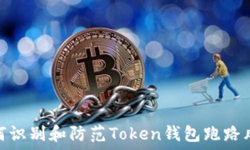   
如何识别和防范Token钱包跑路风险