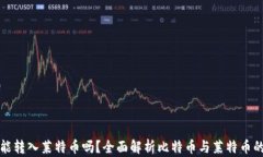 比特币钱包能转入莱特币吗？全面解析比特币与