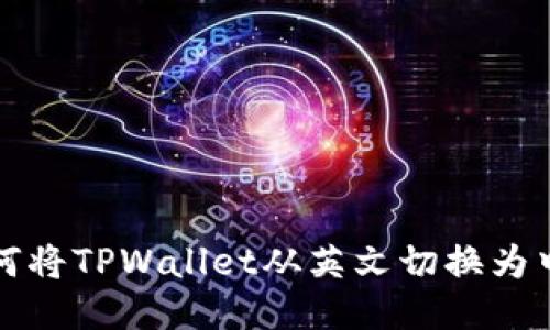 如何将TPWallet从英文切换为中文